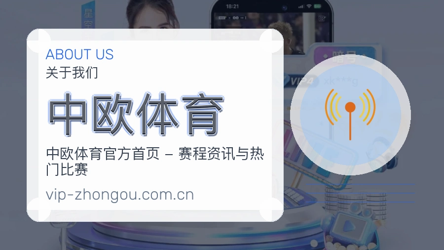 中欧体育 综合体育品牌介绍图