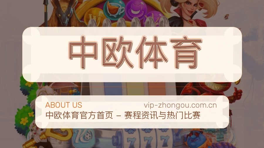 中欧体育品牌中心